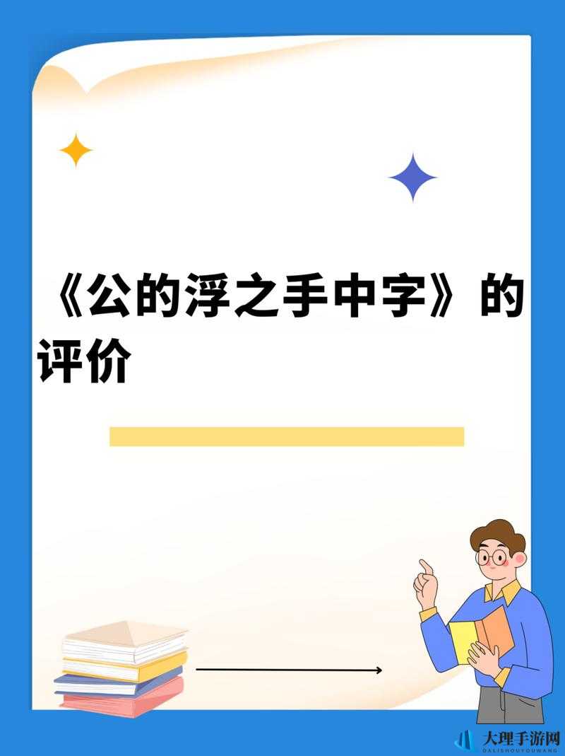 公字浮之手中字最简单处理方法：揭秘高效解决方案