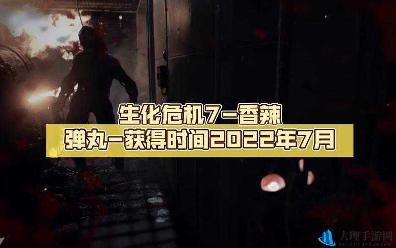 生化危机7，如何获得香辣弹丸奖杯详细解析攻略